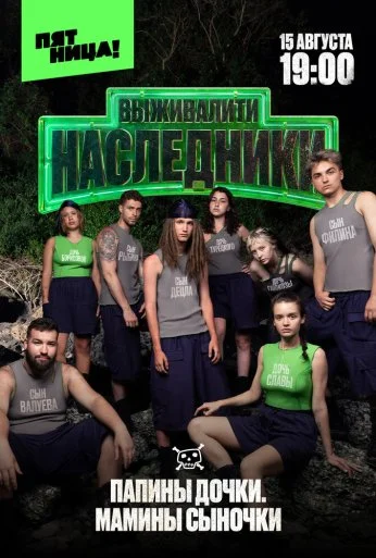 Выживалити. Наследники (2025) онлайн бесплатно